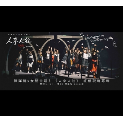 陳輝陽 x 女聲合唱3 - 紅館現場專輯《人來 人往》 2Bluray + 2CD 限量版 Boxset