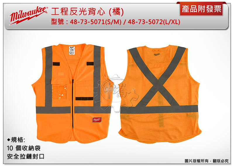 ＊中崙五金【附發票】美沃奇 工程反光背心 (ANSI/CSA) (橘) 48-73-5071 / 48-73-5072