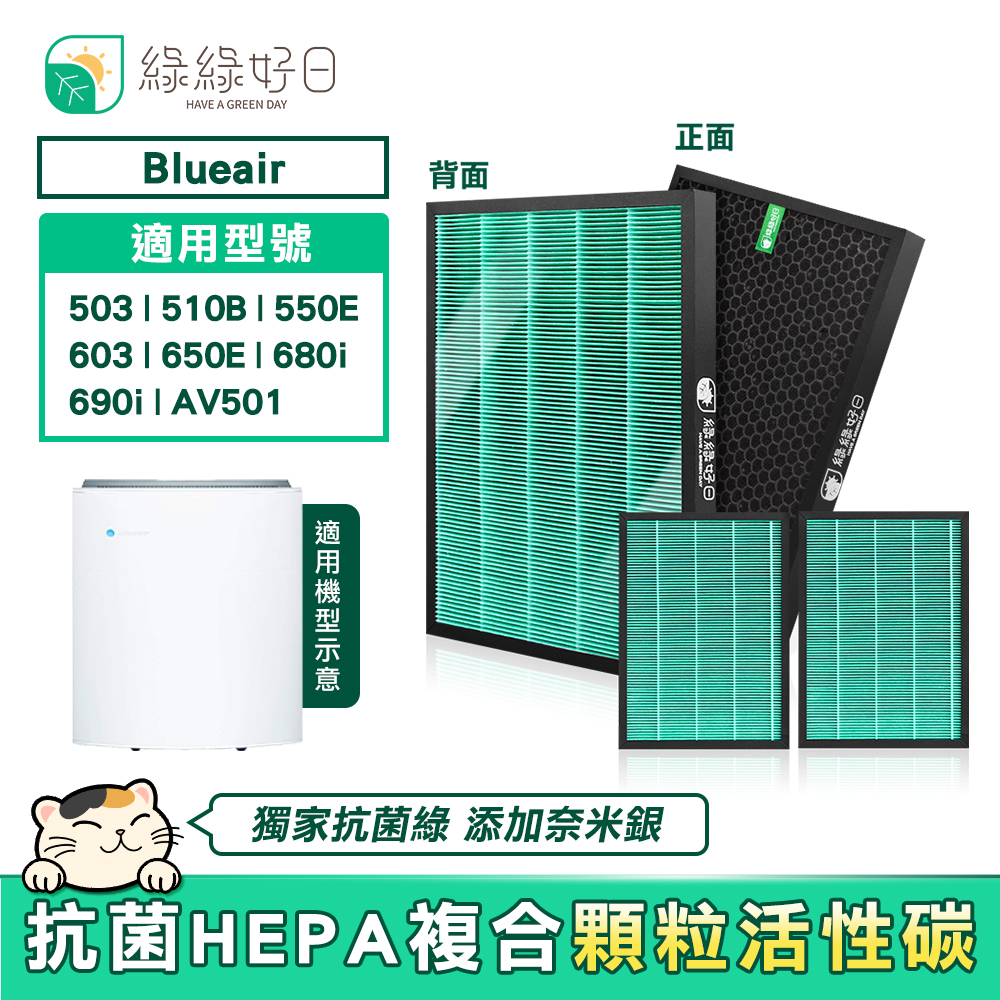 【抗菌三入組】綠綠好日 複合型 HEPA 濾芯 適用 Blueair 503 510B 550E 603 650E