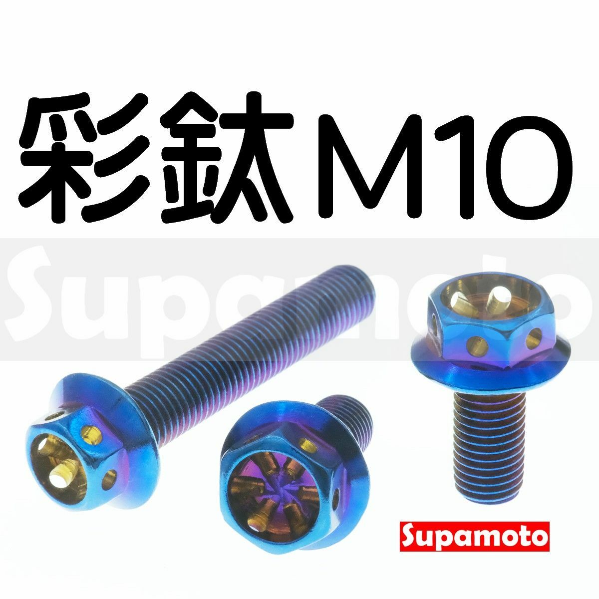-Supamoto- M10 彩鈦 鏤空 螺絲 外六角 燒鈦 鍍鈦 傳動蓋 內六角 六角 白鐵 不鏽鋼