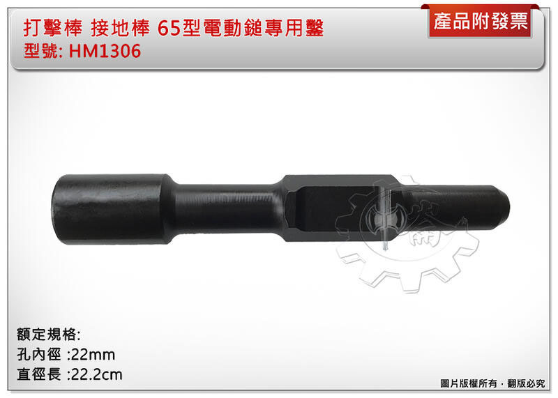 ＊中崙五金【附發票】打擊棒 接地棒 PH65A HM1306 65型電動鎚專用鑿 避雷針 打擊器 孔內徑22mm
