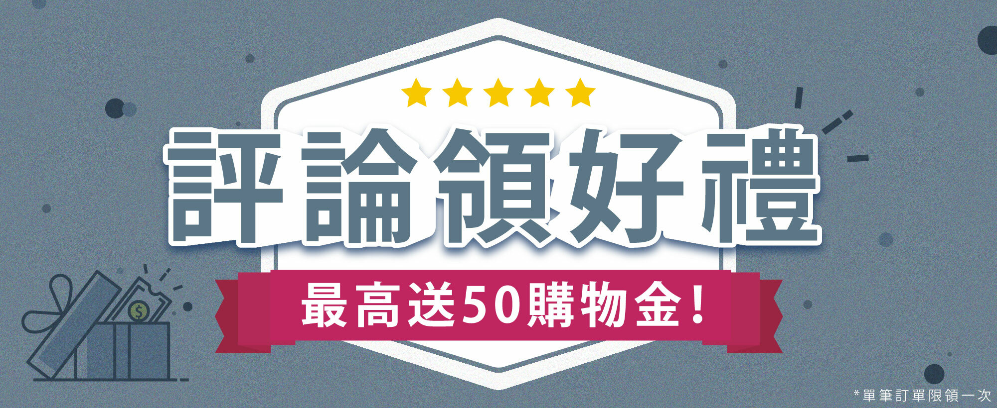 評論賺好禮 最高送50購物金！
