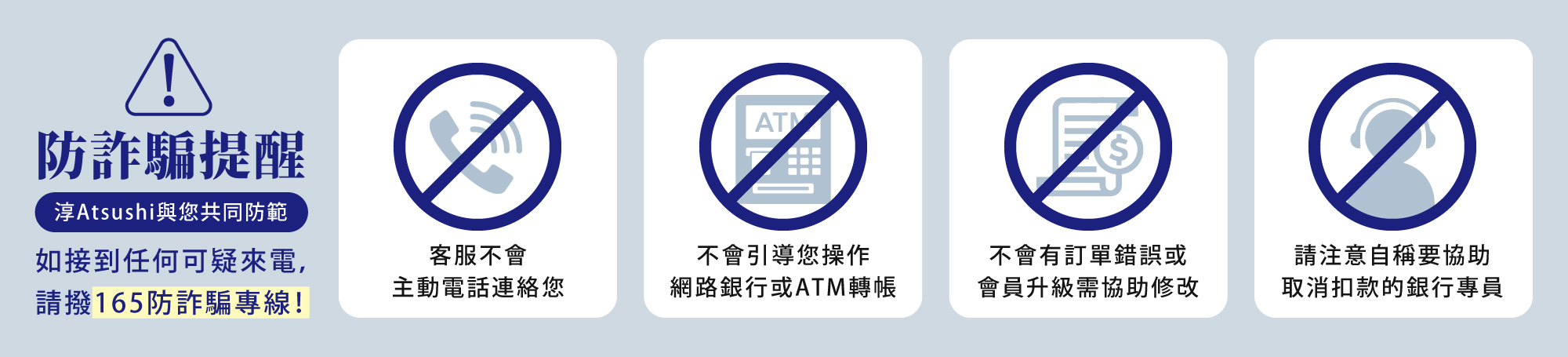 淳ATSUSHI-防詐騙宣導