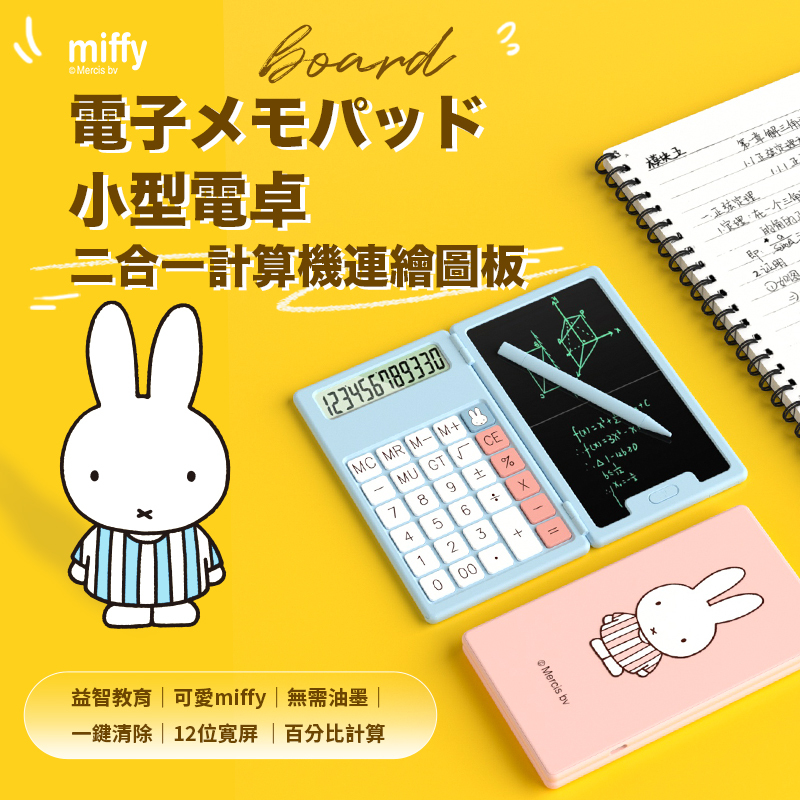 miffy 便攜折疊式二合一手寫板連計算機【10/19 截單，預計 :10月尾至11月中發貨】】