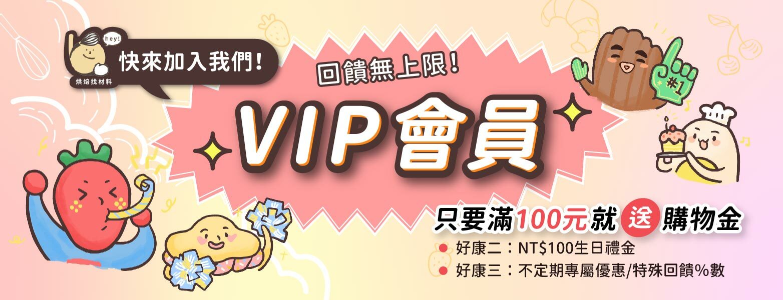 烘焙找材料VIP會員制度