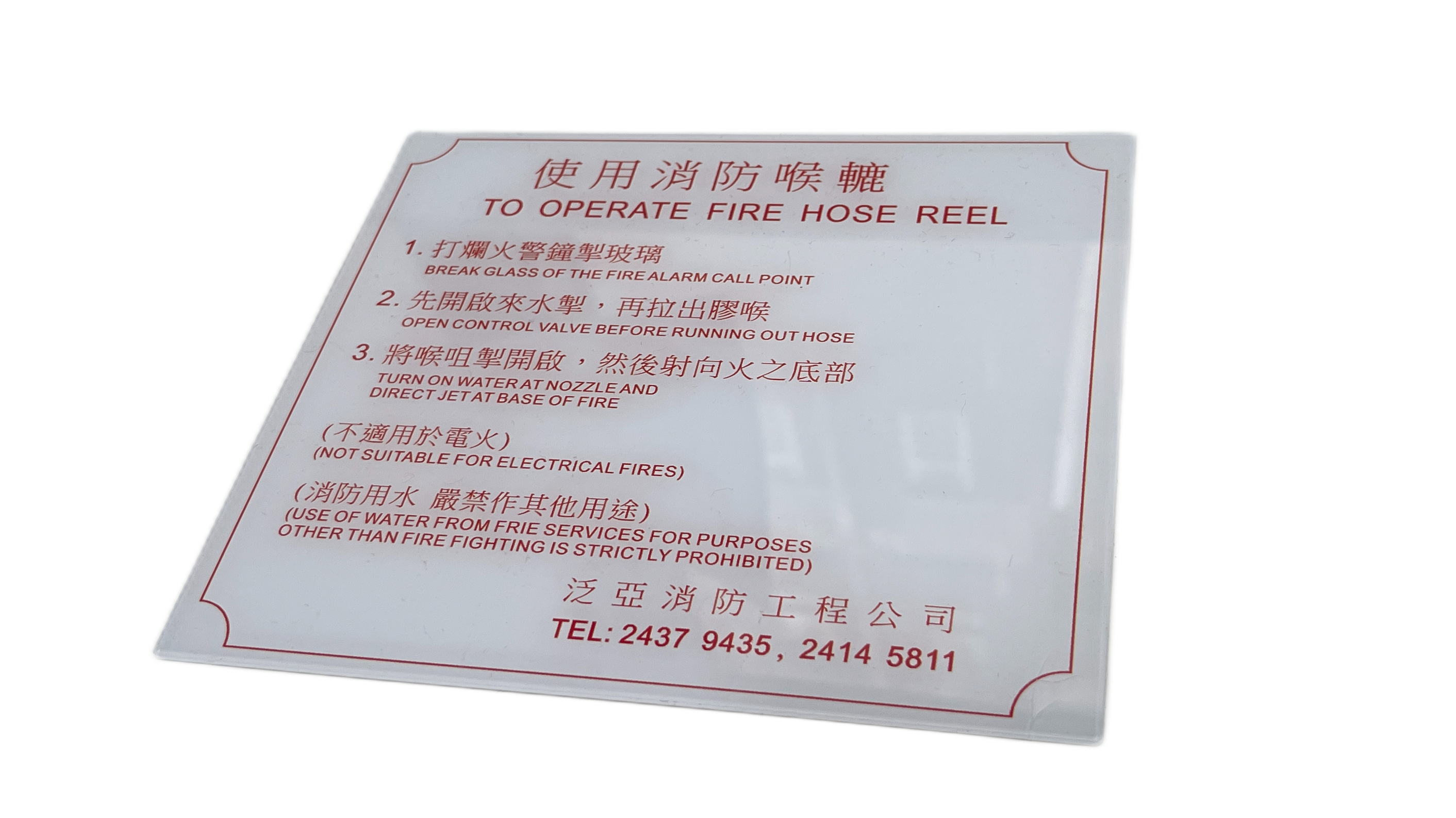 消防喉轆使用牌