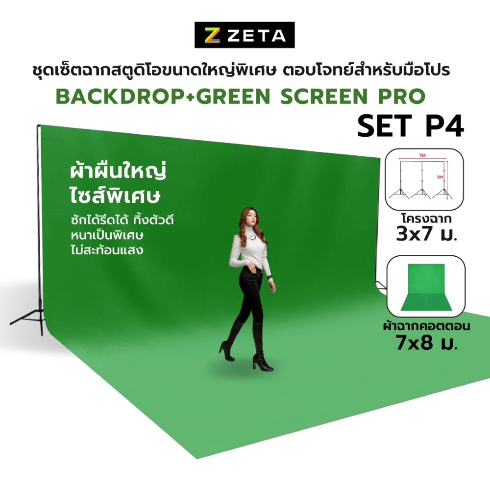 ชุดเซ็ตฉากสตูดิโอขนาดใหญ่ Backdrop+Green Screen Pro Set