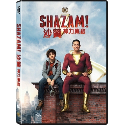 沙贊! 神力集結 (DVD)