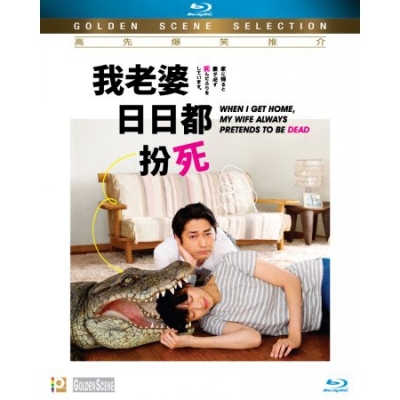 我老婆日日都扮死 (BD)