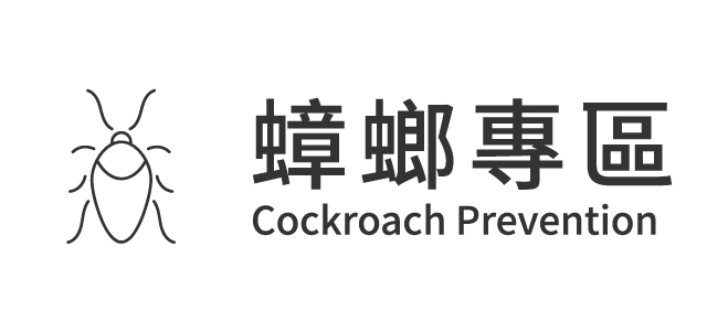蟑螂常見問題