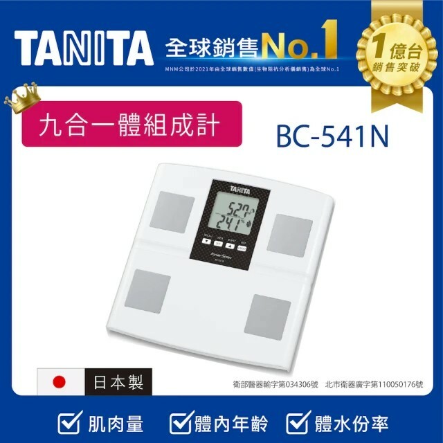 【TANITA】日本製九合一體組成計BC-541N