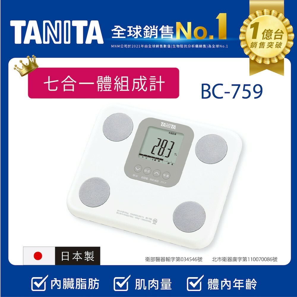 TANITA】七合一體組成計BC-759