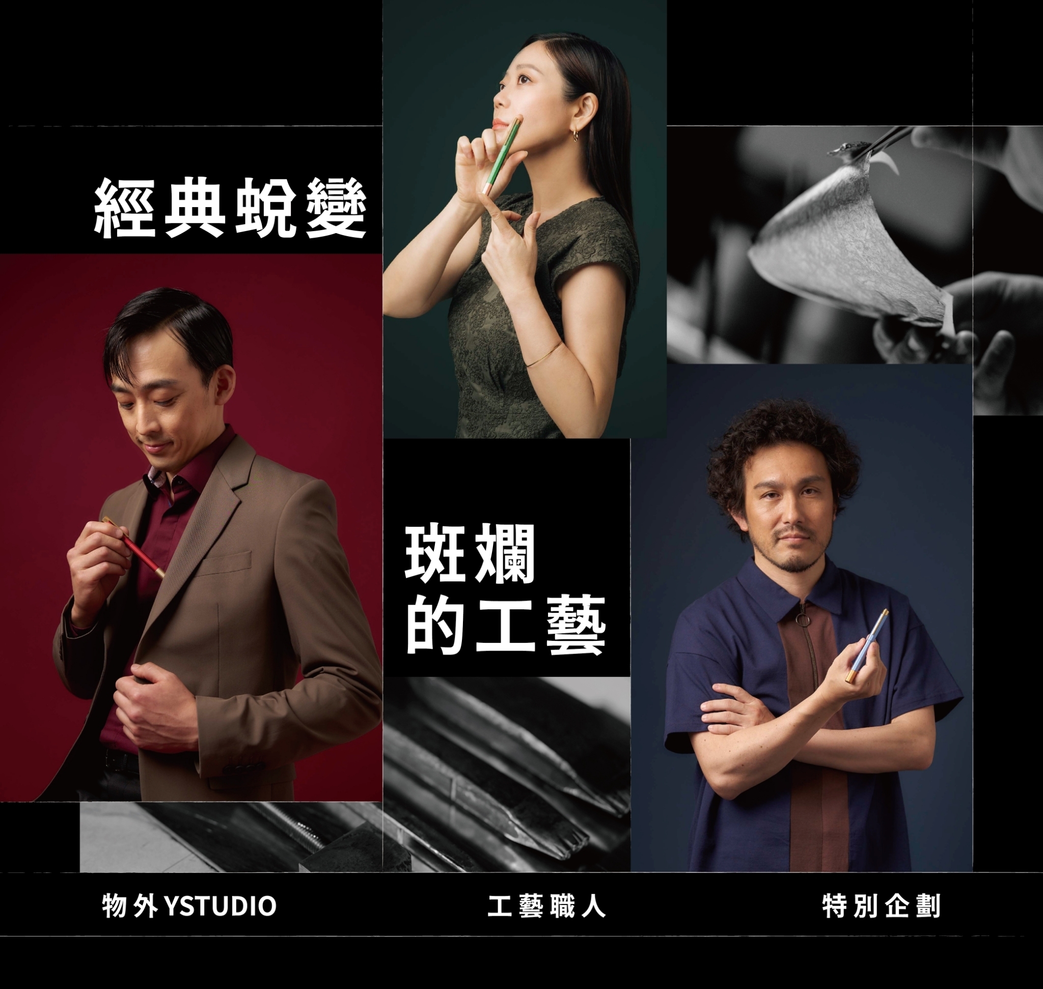 物外YSTUDIO 工藝職人 特別企劃