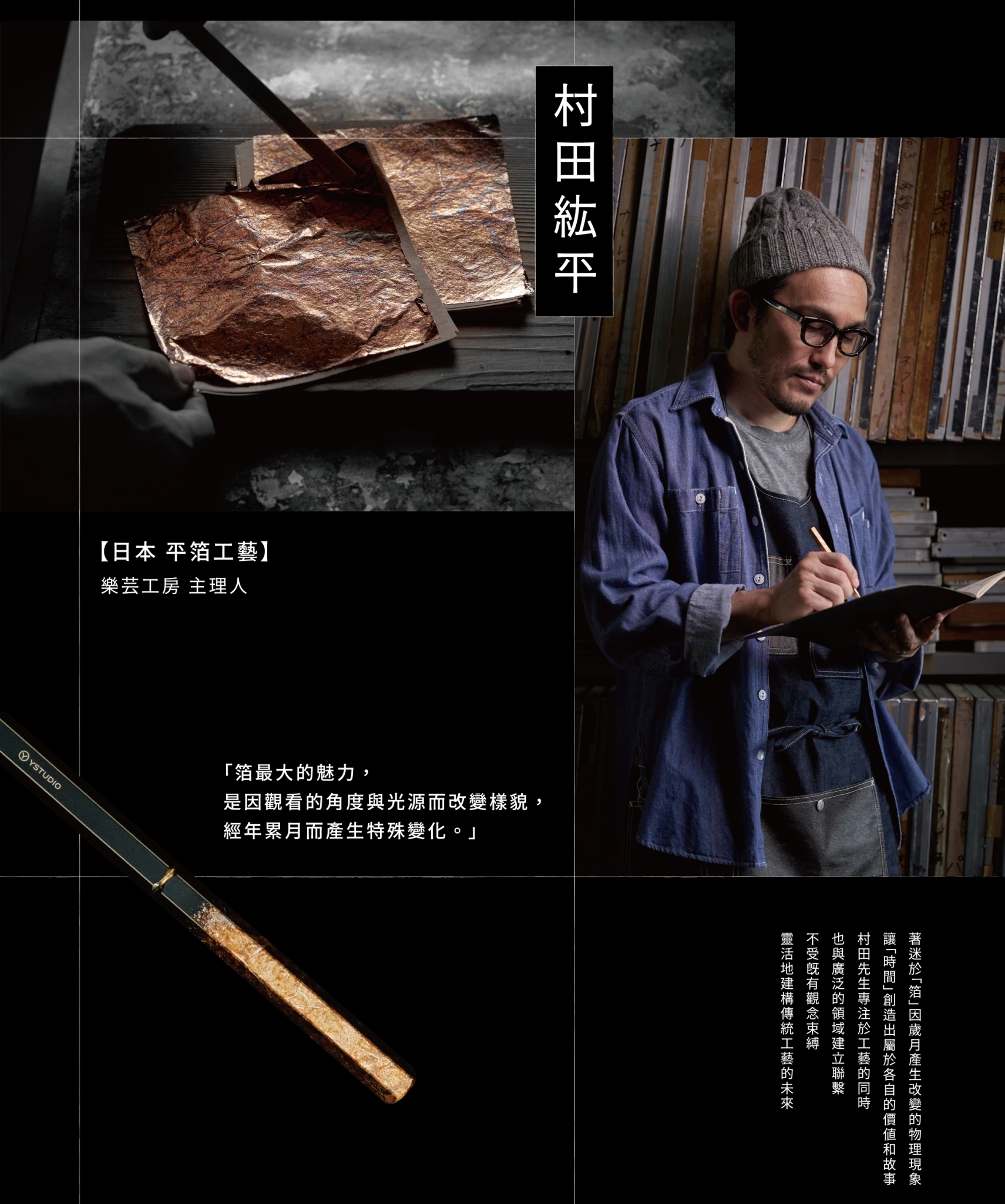 箔最大的魅力，是因觀看的角度與光源而改變，經年累月而產生變化