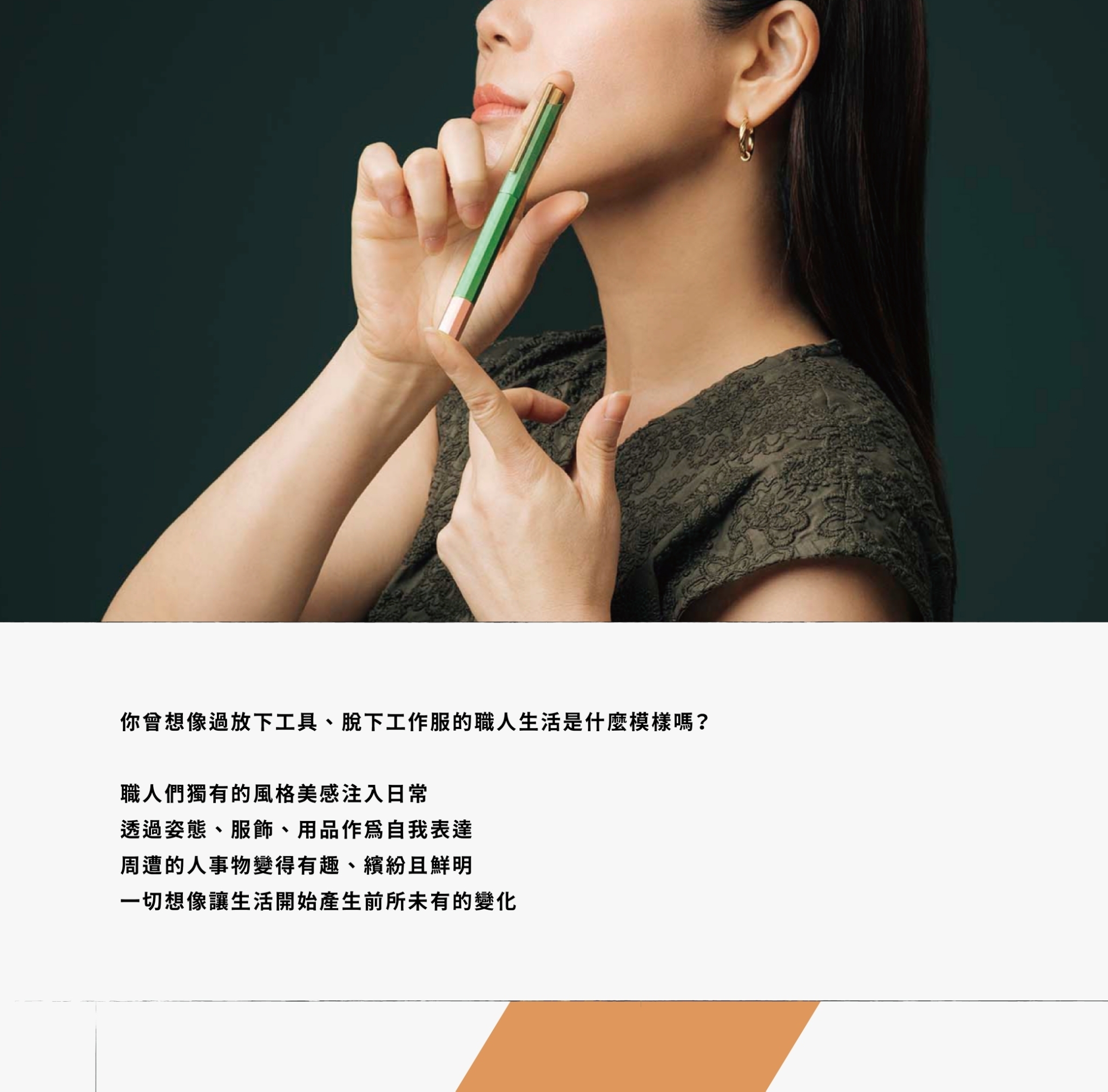 職人們獨有的風格美感注入日常，一切想像讓生活開始產生前所未有的變化。