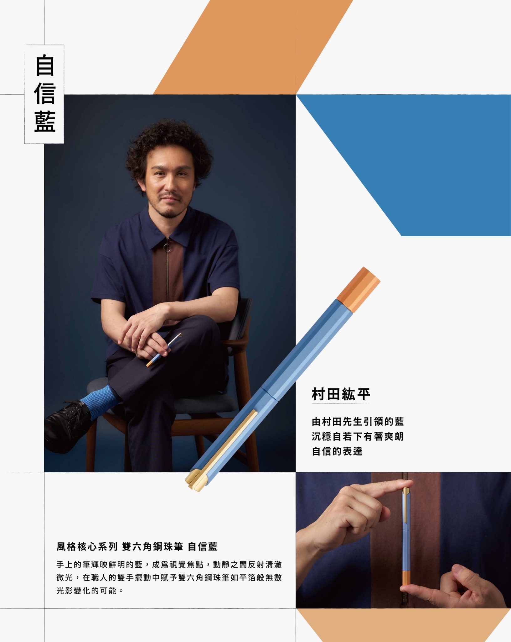 由村田先生引領的藍，沉穩自若下有著爽朗、自信的表達。