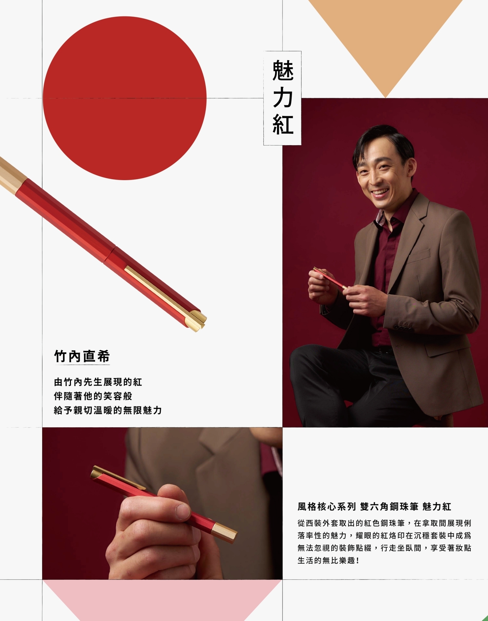 由竹內先生展現的紅，伴隨著他的笑容般給予親切溫暖的無限魅力。