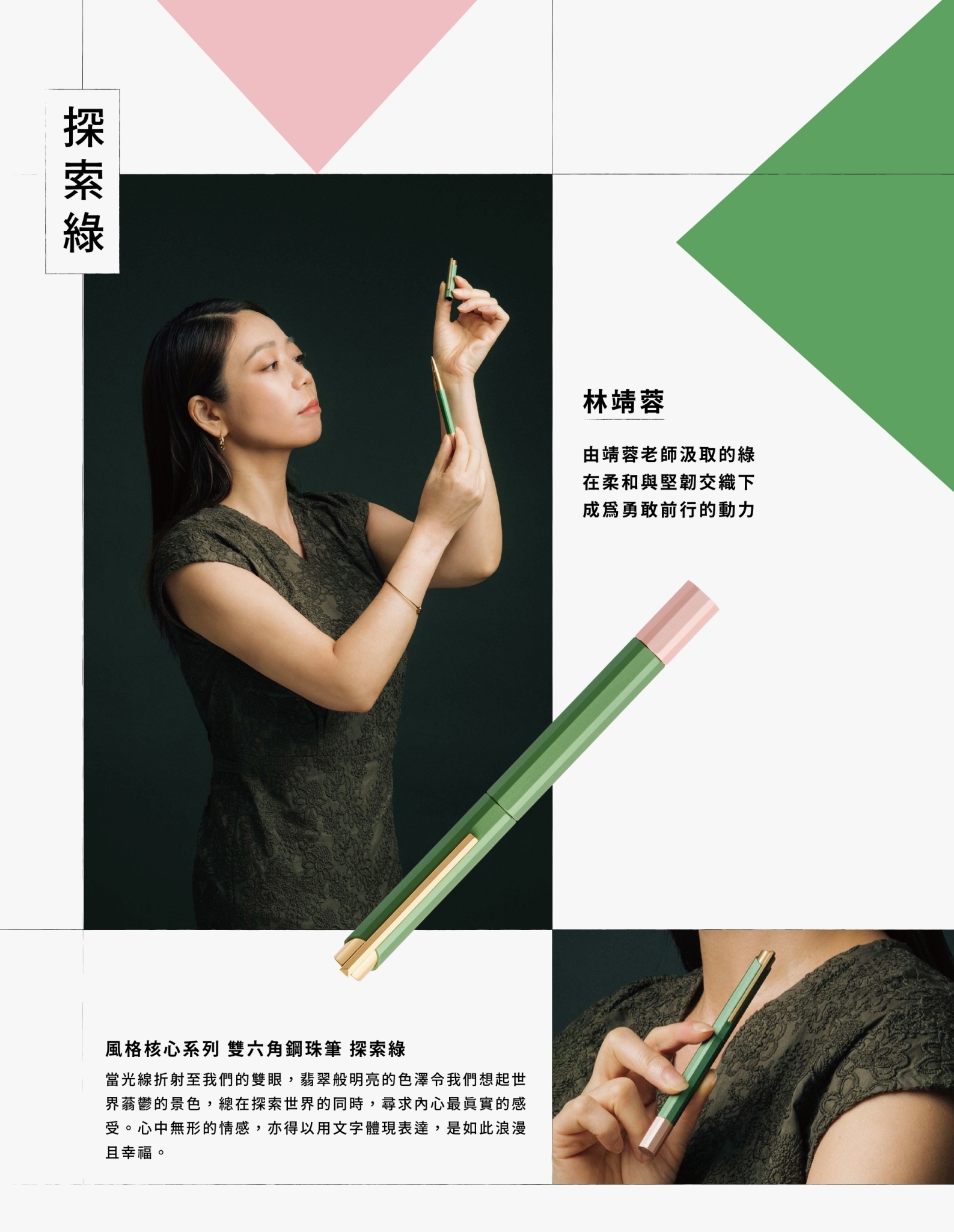 由靖蓉老師汲取的綠，在柔和與堅韌交織下，成為勇敢前行的動力。