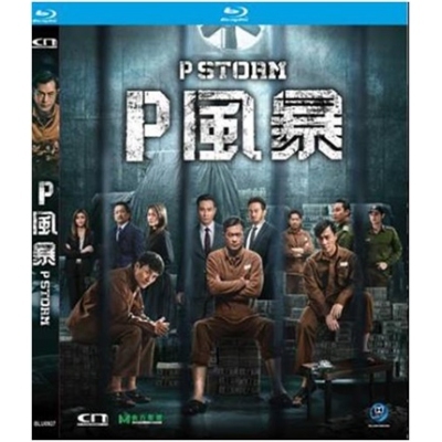 P風暴 (BD)