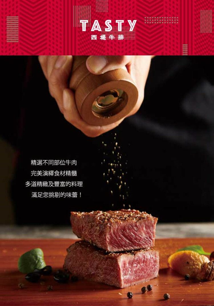 【全台通用】 西堤牛排 TASTy 菜單封面