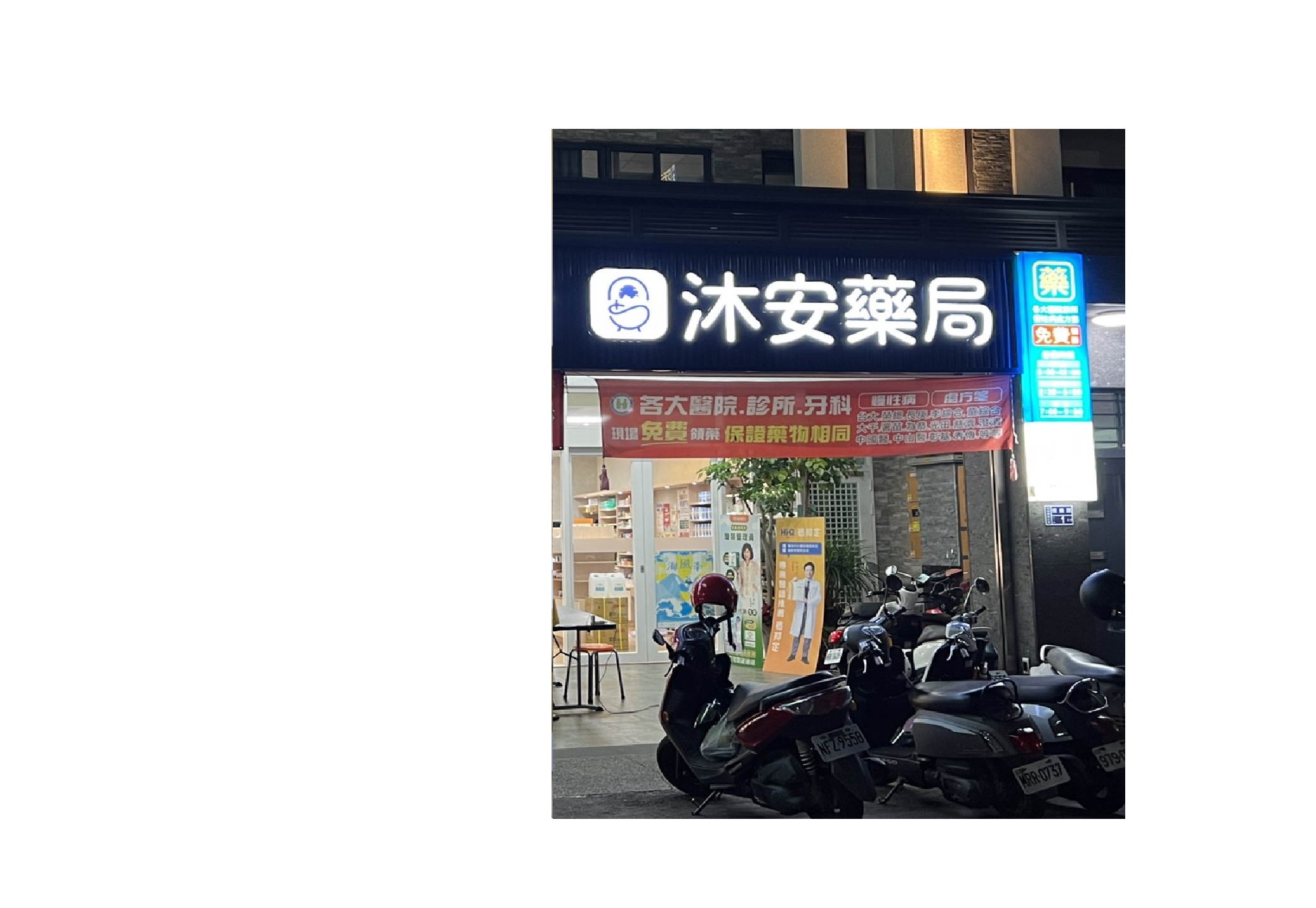 沐安藥局與肌本職合作可供試用包索取產品購買