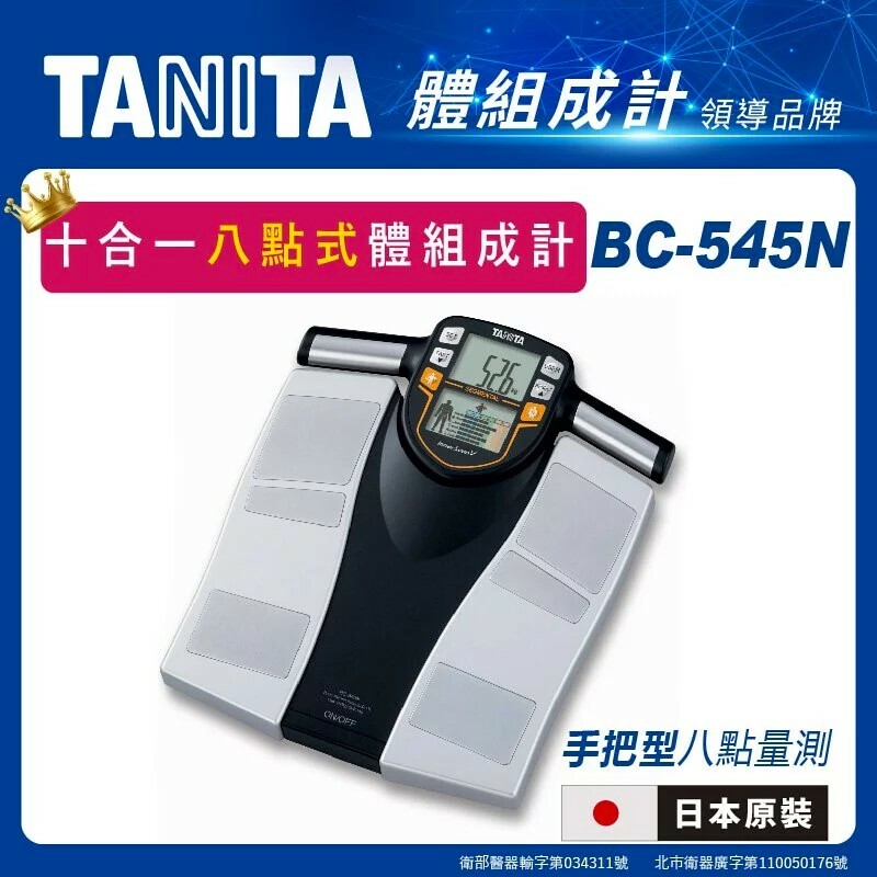 【TANITA】十合一八點式體組成計BC-545N