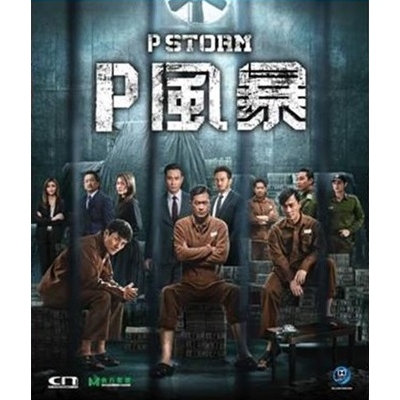 P風暴 (DVD)