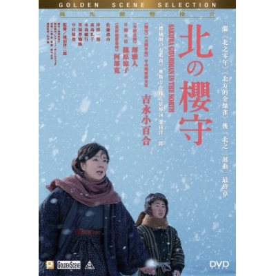 北の櫻守 (DVD)