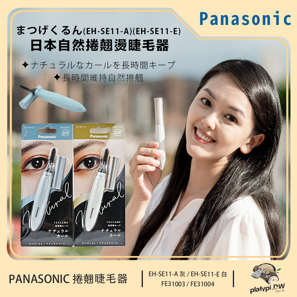 Panasonic】日本國際牌EH-SE11 2020年新款攜帶式自然捲翹燙睫毛器睫毛器