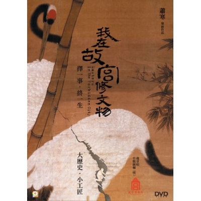 我在故宮修文物 (DVD)
