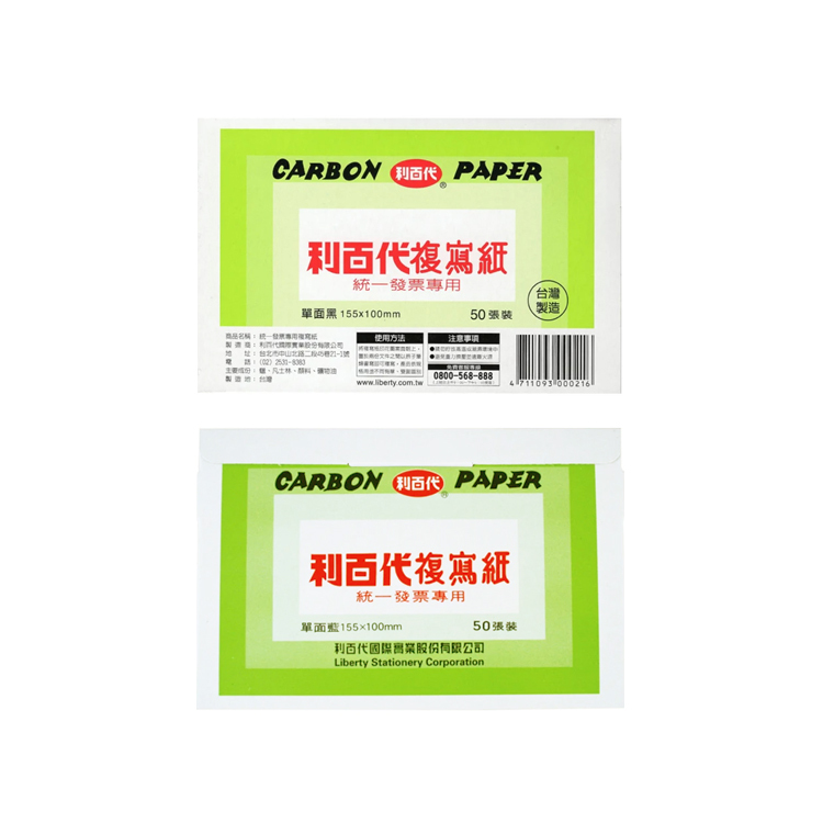 【 利百代】 CP01 50張入發票用複寫紙 2入