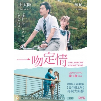 一吻定情 (DVD)