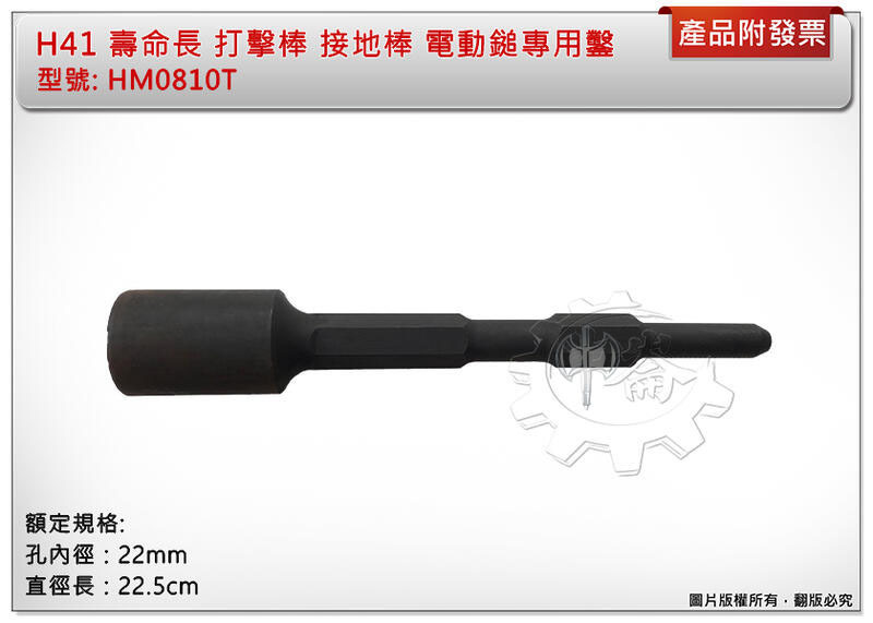 ＊中崙五金【附發票】打擊棒 接地棒 H41 HM0810T 電動鎚專用鑿 避雷針 打擊器 孔內徑22mm