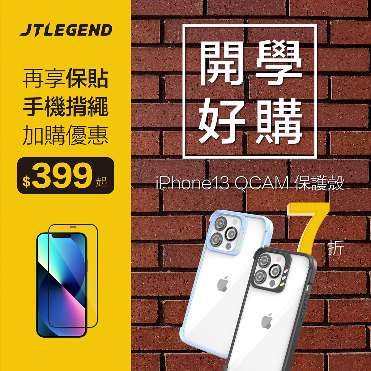 開學好購．i13 QCAM全系列 7折