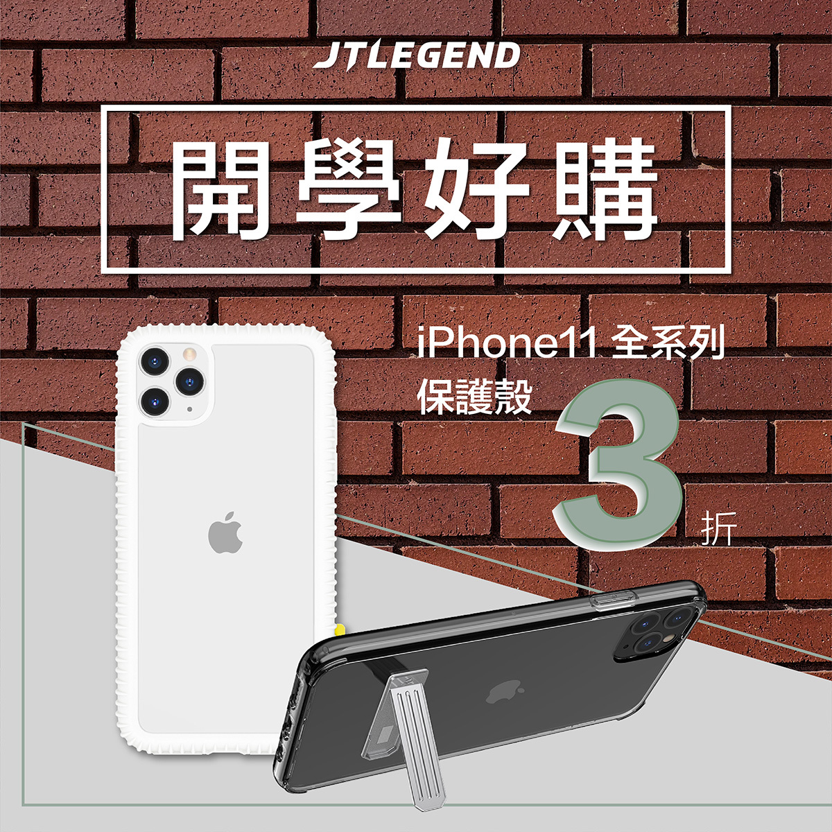 開學好購．iPhone 11全系列 3折