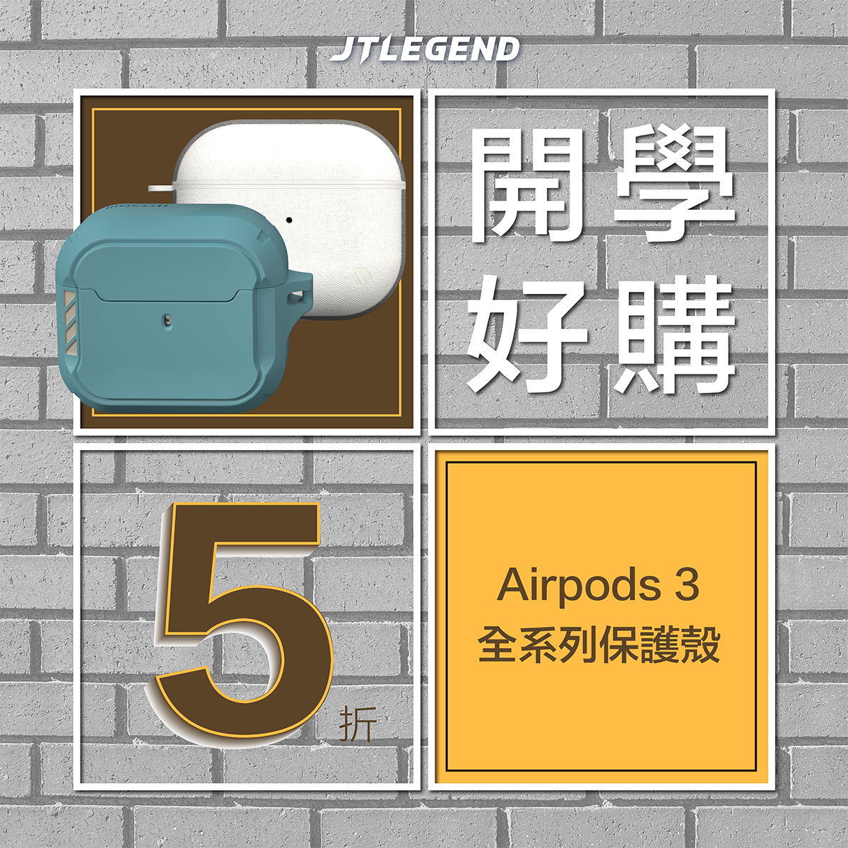 開學好購．Airpods 3保護殼全系列 5折