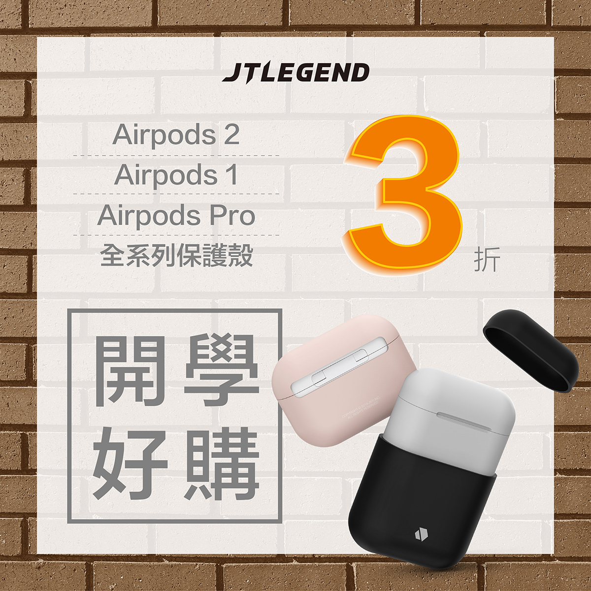 開學好購．Airpods pro/2/1 保護殼3折