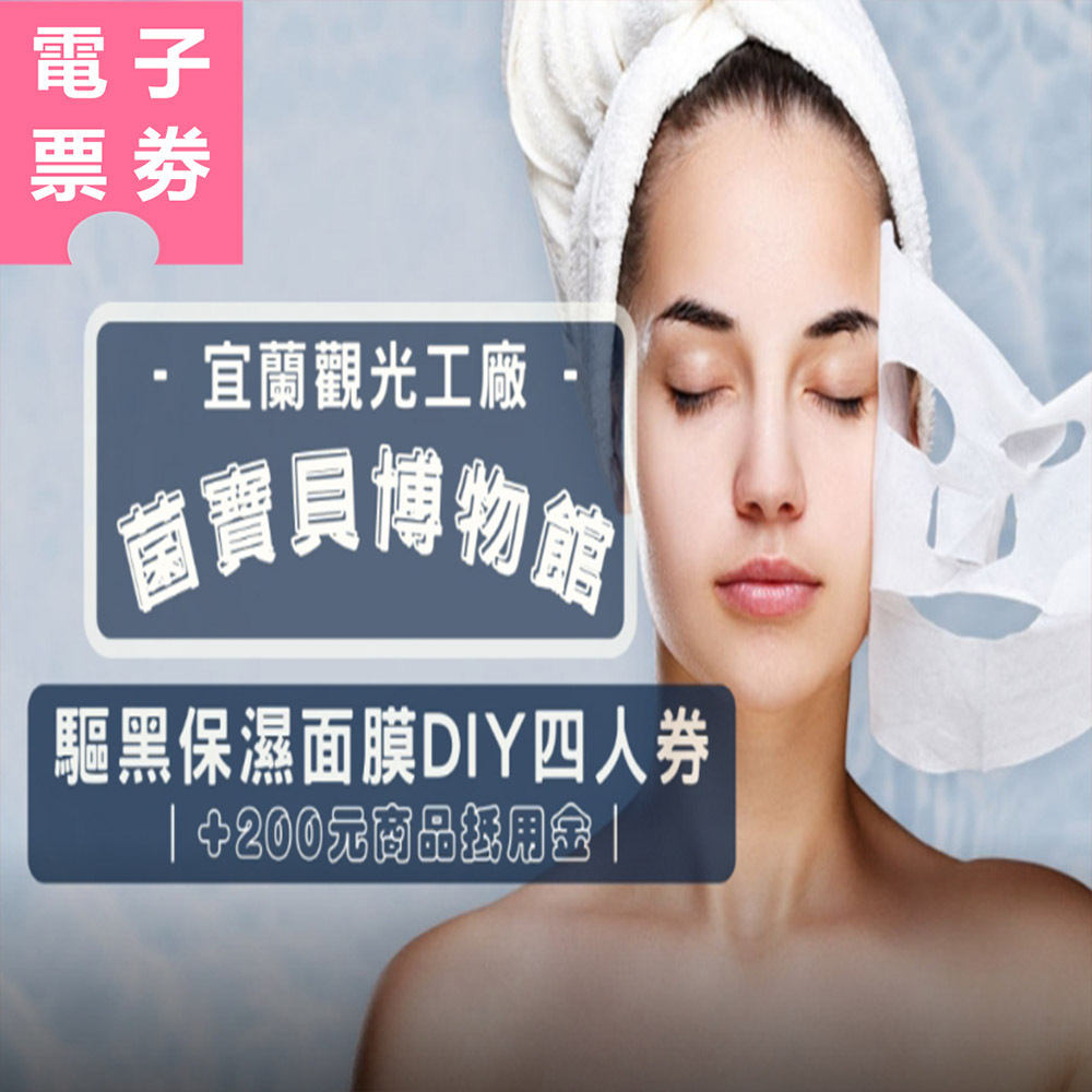【電子票劵】宜蘭｜菌寶貝博物館DIY體驗活動四人券｜驅黑保濕面膜 Ⓕ
