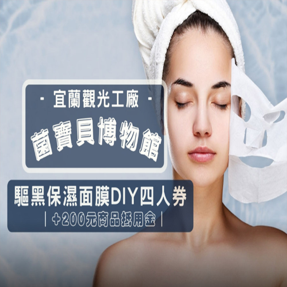 【電子票劵】宜蘭｜菌寶貝博物館DIY體驗活動四人券｜驅黑保濕面膜 Ⓕ
