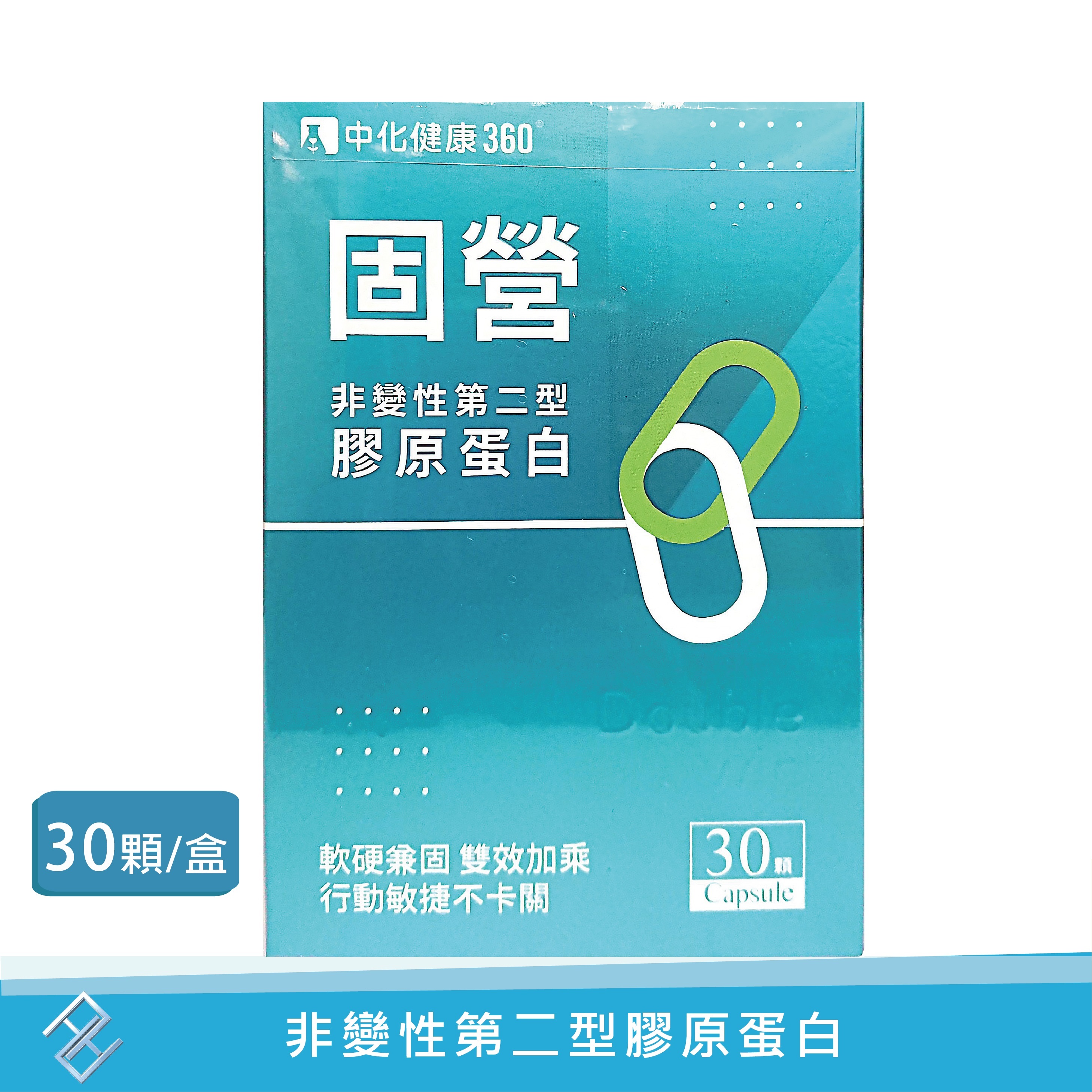 【台灣公司貨】中化固營 UC2非變性第二型 膠原蛋白(30顆/盒)｜UC-ll 葡萄糖胺 鮭魚軟骨【康富久久】