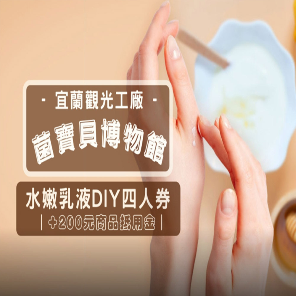 【電子票劵】宜蘭｜菌寶貝博物館DIY體驗活動四人券｜水嫩乳液 Ⓕ