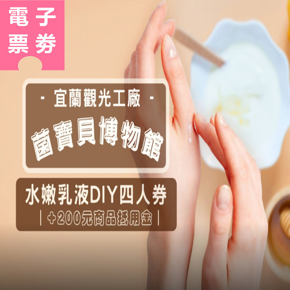 【電子票劵】宜蘭｜菌寶貝博物館DIY體驗活動四人券｜水嫩乳液 Ⓕ