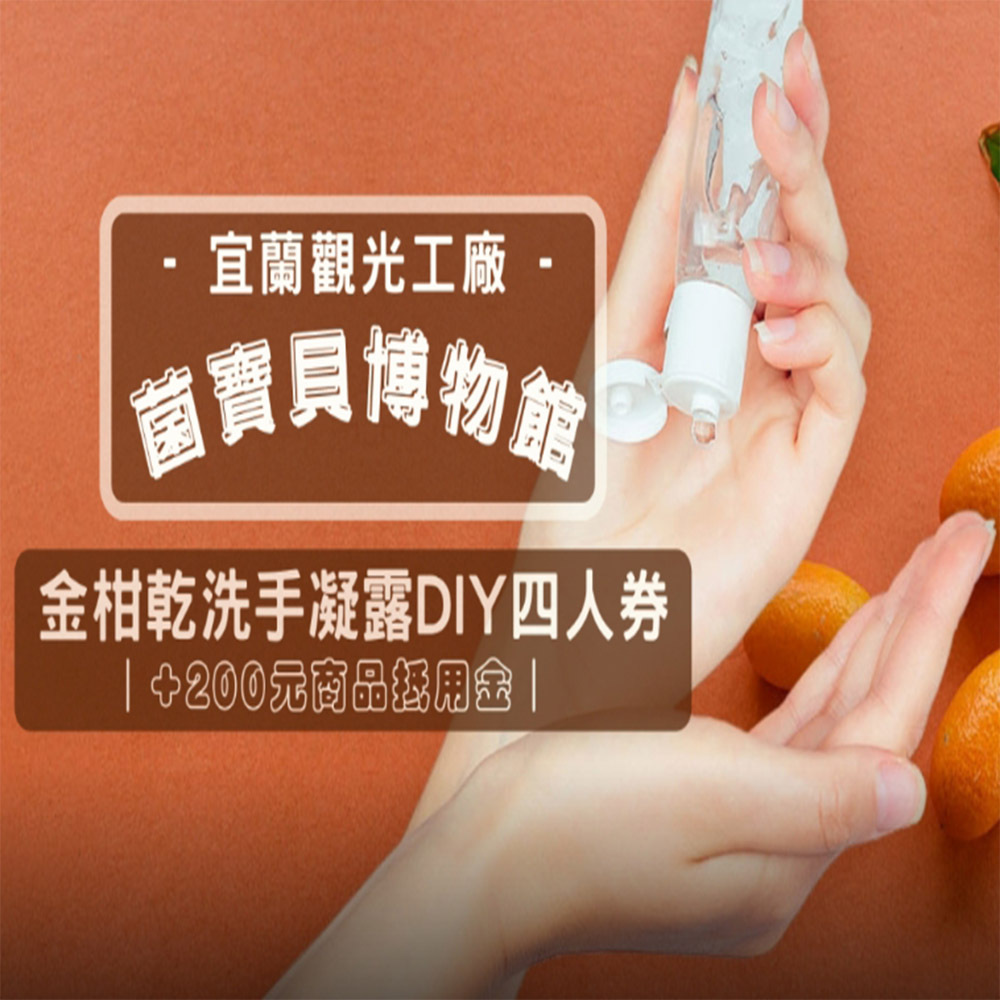 【電子票劵】宜蘭｜菌寶貝博物館DIY體驗活動四人券｜金柑乾洗手凝露 Ⓕ