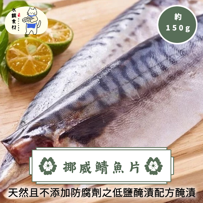 挪威鯖魚片