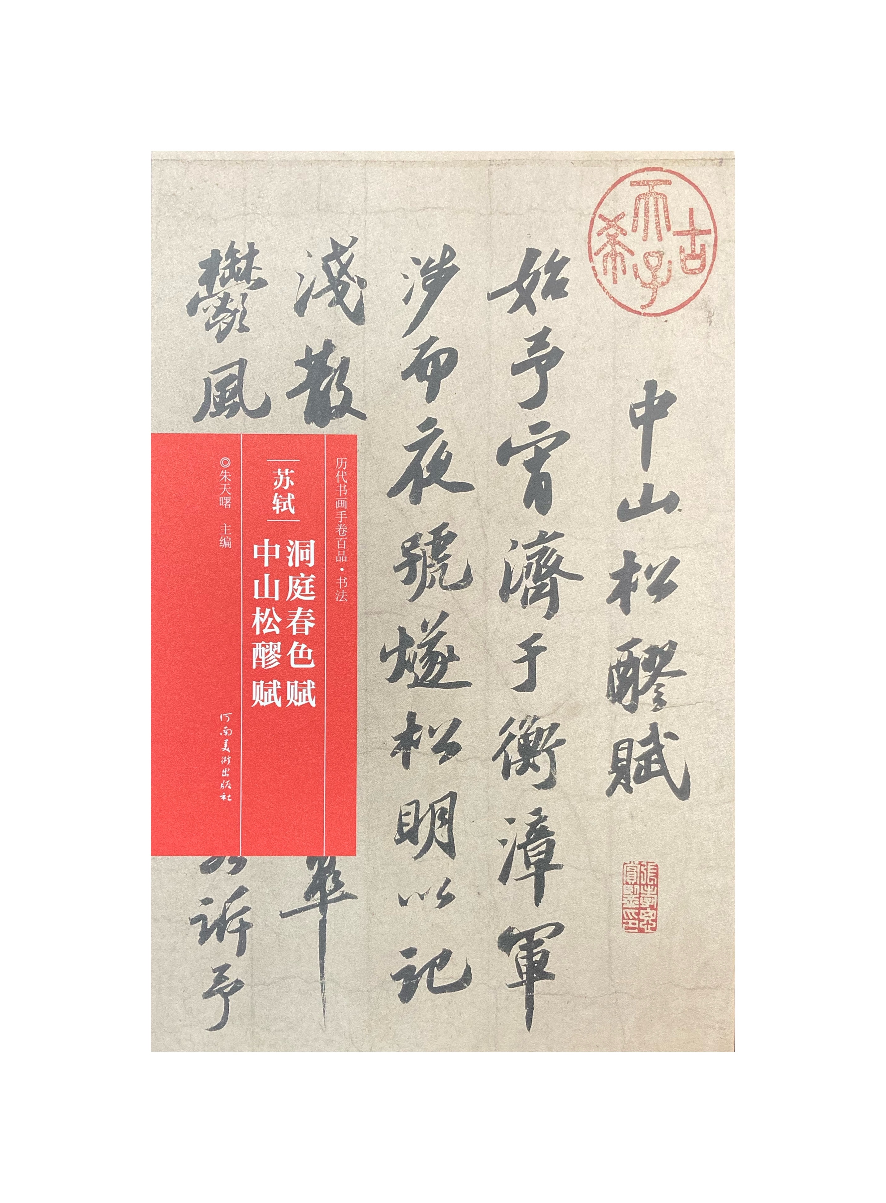 寬永箱崎文庫 栗山誠忠記 全5冊 寫本 竹齋魯雀 歷代書畫手卷百品-蘇軾洞庭春色賦中山松醪賦