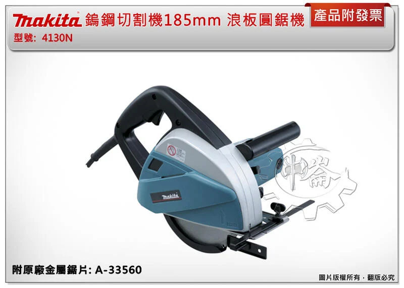 ＊中崙五金【附發票】日本製 (附原廠金屬鋸片) MAKITA 牧田 4130N 鎢鋼切割機185mm 浪板圓鋸機