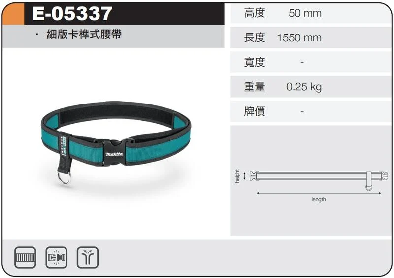 ＊中崙五金【缺貨中】牧田 makita 細版卡榫式腰帶 E-05337 同 P-71825 歐洲製造 S腰帶 工作腰帶