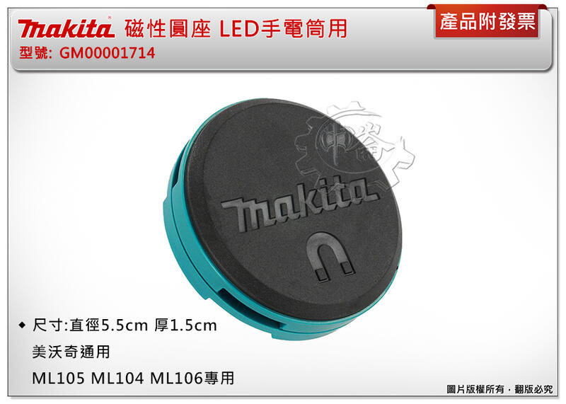 ＊中崙五金【附發票】牧田 磁性圓座LED手電筒用 GM00001714 通用美沃奇ML105 ML104 ML106專用