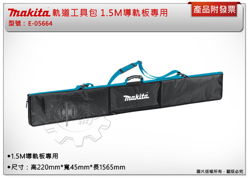 ＊中崙五金【附發票】牧田E-05670(同B-66905)/ E-05664 軌道工具包 導軌板199140-0 199141-8專用袋