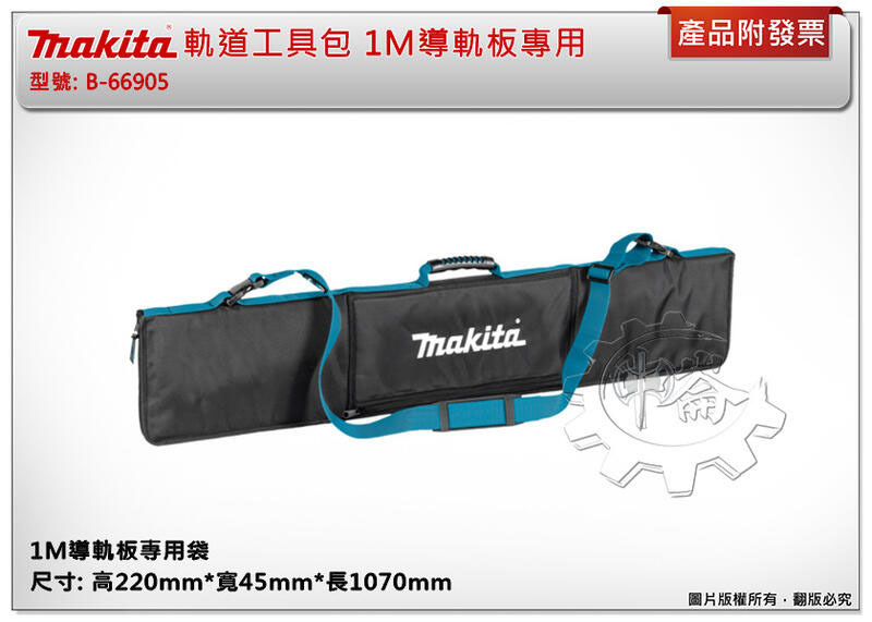 ＊中崙五金【附發票】牧田E-05670(同B-66905)/ E-05664 軌道工具包 導軌板199140-0 199141-8專用袋